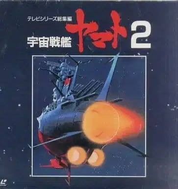 Uchuu Senkan Yamato II: Yamato yo Eien Nare poster