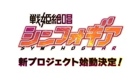 Project Symphogear: Next poster