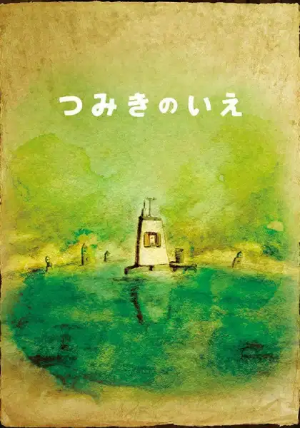 La Maison en Petits Cubes poster