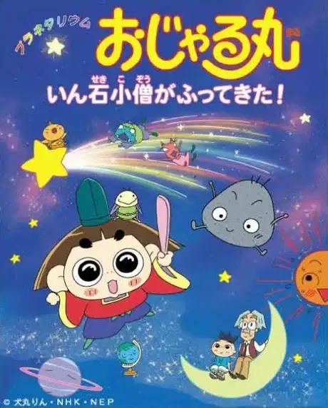 Planetarium Ojarumaru: Inseki Kozu ga Futte Kita! poster