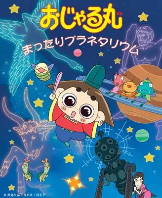 Ojarumaru: Mattari Planetarium poster