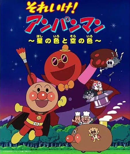 Sore Ike! Anpanman: Hoshi no Iro to Sora no Iro poster