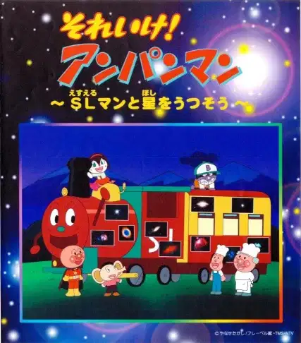 Sore Ike! Anpanman: SLman to Hoshi wo Utsusou poster