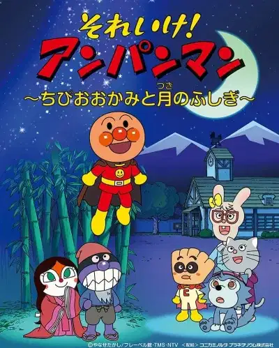 Sore Ike! Anpanman: Chibi Ookami to Tsuki no Fushigi poster