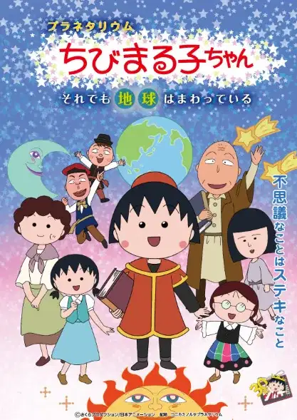 Planetarium Chibi Maruko-chan: Soredemo Chikyuu wa Mawatteiru poster