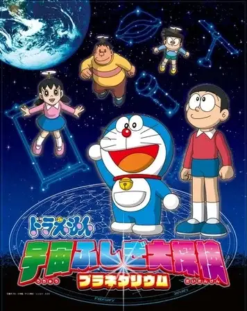 Doraemon: Uchuu Fushigi Daitanken Planetarium poster
