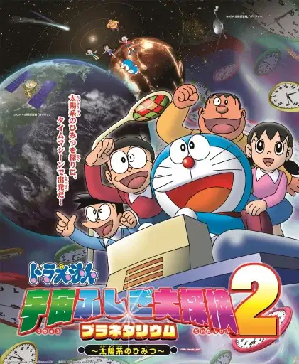 Doraemon: Uchuu Fushigi Daitanken Planetarium 2 - Taiyoukei no Himitsu poster