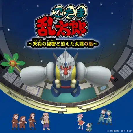 Nintama Rantarou: Tengu no Himitsu to Kieta Taiyou no Dan poster