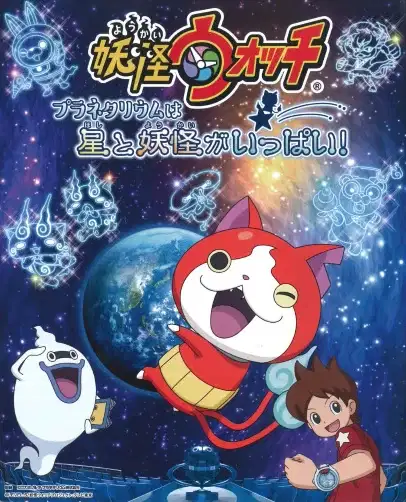 Youkai Watch: Planetarium wa Hoshi to Youkai ga Ippai! poster