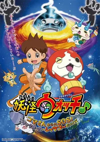 Youkai Watch ♪ Planetarium: Koma-san kara no SOS! Black Hole e Let's Go da Nyaa ♪ poster