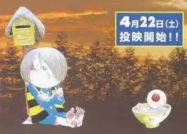 Gegege no Kitarou: Youkai Post ni Kiitemiyou! Medama Oyaji no Naze Naze Kodomo Soudanshitsu poster
