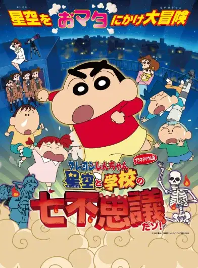Crayon Shin-chan Planetarium-ban: Hoshizora to Gakkou no Nana Fushigi da zo! poster