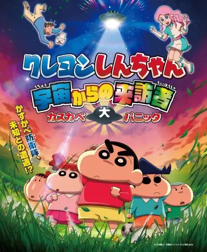 Crayon Shin-chan: Uchuu kara no Raihousha Kasube Dai Panic poster