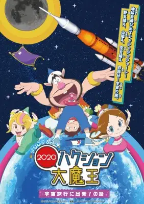 Planetarium Hakushon Daimaou 2020: Uchuu Ryokou ni Shuppatsu! No Hanashi poster
