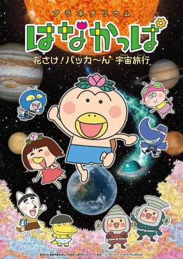 Planetarium Hanakappa: Hanasake! Pakkaan Uchuu Ryokou poster