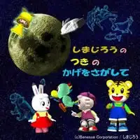 Shimajirou no Tsuki no Kage wo Sagashite poster