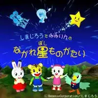 Shimajirou to Mimirin no Nagare Hoshi Monogatari poster