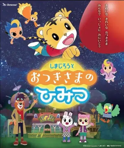 Shimajirou to Otsuki-sama no Himitsu poster