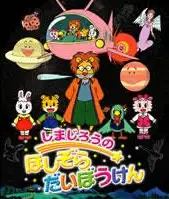 Shimajirou no Hoshizora Daibouken poster