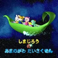 Shimajirou no Amanogawa Daisakusen poster