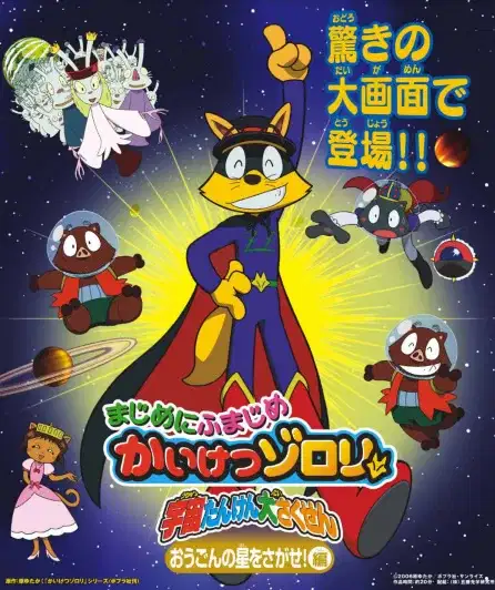 Majime ni Fumajime Kaiketsu Zorori: Uchuu Tanken Daisakusen - Ougon no Hoshi wo Sagase-hen poster