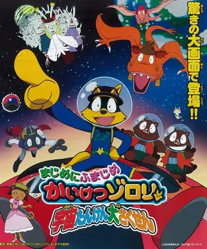 Majime ni Fumajime Kaiketsu Zorori: Uchuu Tanken Daisakusen - Chikyuu wo Mezase-hen poster