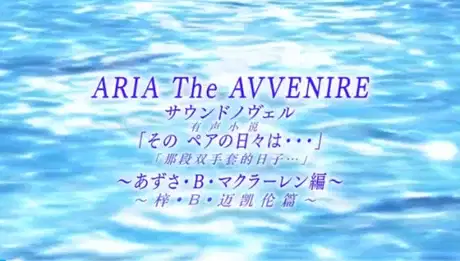 Aria the Avvenire Sound Novel poster