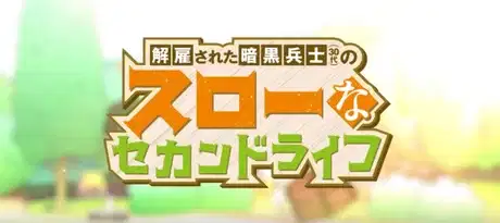 Chillin' in My 30s after Getting Fired from the Demon King's Army Mini Anime poster