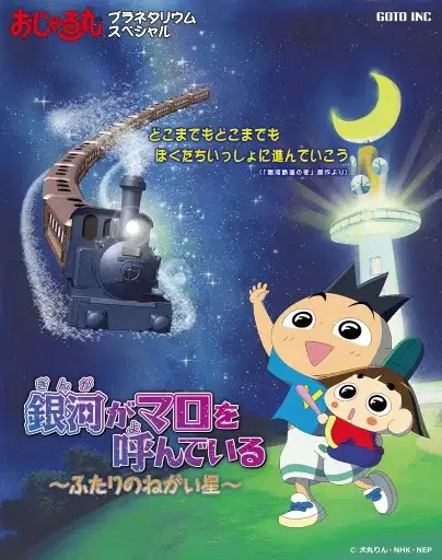 Ojarumaru Planetarium Special: Ginga ga Maro wo Yondeiru - Futari no Negai Boshi poster