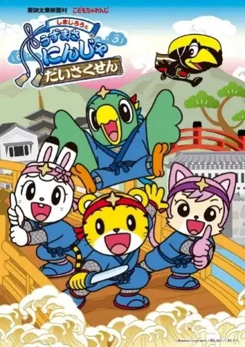 Shimajirou to Uzumasa Ninja Daisakusen poster