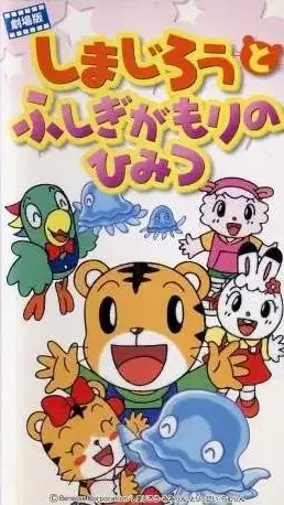 Shimajirou Movie 3: Shimajirou to Fushigi ga Mori no Himitsu poster