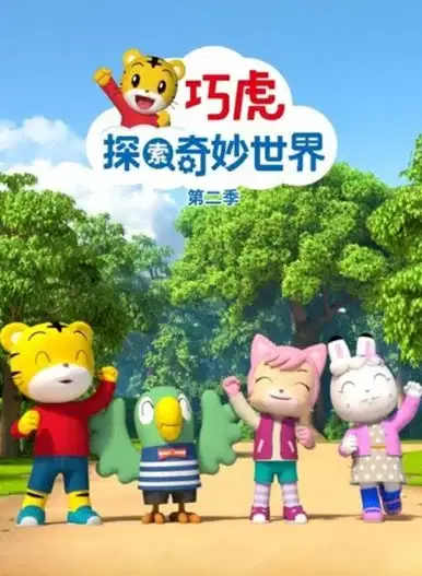 Qiaohu Tansuo Qimiao Shijie 2nd Season poster