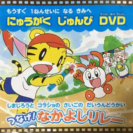 Shimajirou to Korasho no Saigo no Daiundoukai Tsunage! Nakayoshi Relay poster