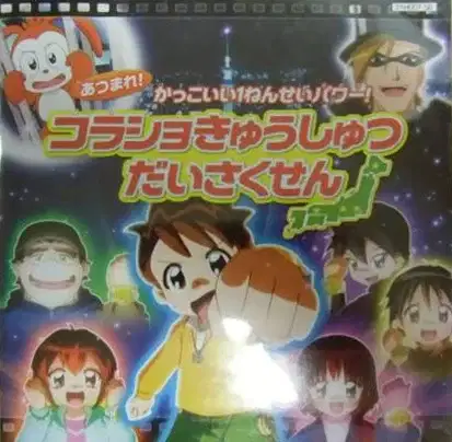 Atsumare! Kakkoii 1-nensei Power!: Korasho Kyuushutsu Daisakusen poster