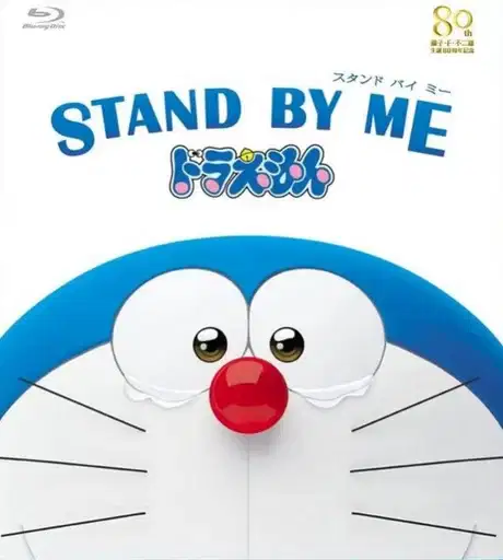 Stand By Me Doraemon Specials poster