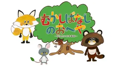 Mukashibanashi no Oheya: Tsutaetai Nihon Mukashibanashi poster