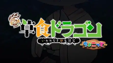 Soushoku Dragon Chokotto poster