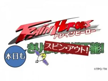 Train Heroes Honjitsu mo Spin Out! poster