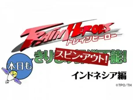 Train Heroes Honjitsu mo Spin Out! Indonesia-hen poster