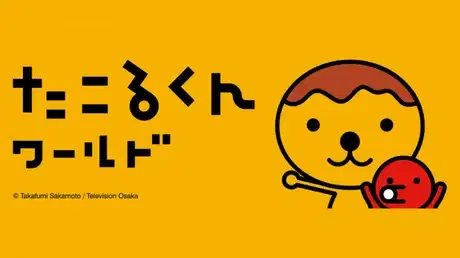 Takoru TV poster