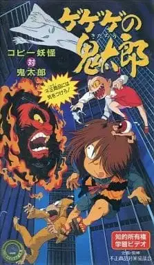 Gegege no Kitarou: Copy Youkai vs. Kitarou - Fusei Shouhin ni wa Ki wo Tsukero! poster