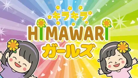 Himawari Girls Mini Anime poster