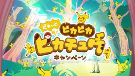Pikatto PikaPika Pikachu Campaign PV poster