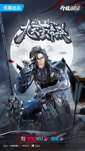 The Success Of Empyrean Xuan Emperor 4th Season poster