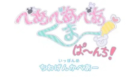 Bear Bear Bear Kuma Punch! poster