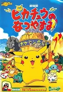 Pokémon: Pikachu's Summer Vacation poster