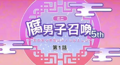 Fudanshi Shoukan: Isekai de Shinjuu ni Hameraremashita 5th Season poster