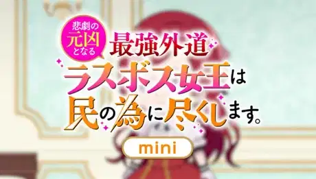 The Most Heretical Last Boss Queen: From Villainess to Savior Mini Anime poster