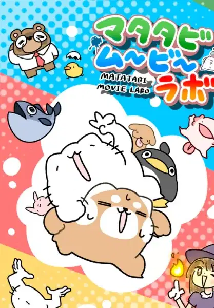 Matatabi Movie Labo poster