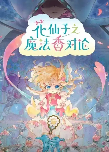 Hua Xianzi: Mofa Xiang Dui Lun poster